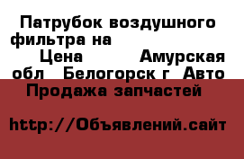 Патрубок воздушного фильтра на Honda Civic EF2 D15B › Цена ­ 400 - Амурская обл., Белогорск г. Авто » Продажа запчастей   